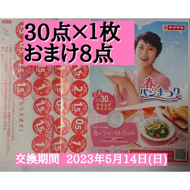 山崎製パン(ヤマザキセイパン)のヤマザキ春のパンまつり 2023 インテリア/住まい/日用品のキッチン/食器(食器)の商品写真