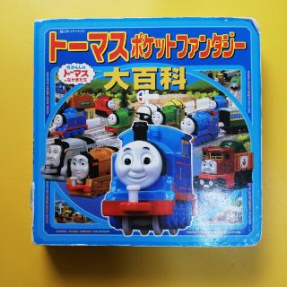 トーマスポケットファンタジー大百科(絵本/児童書)