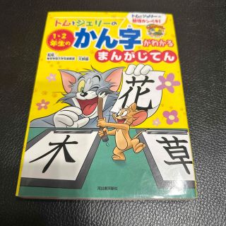 トムとジェリ－の１・２年生のかん字がわかるまんがじてん トムとジェリ－の勉強カン(絵本/児童書)