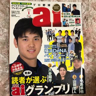 【ふわり様専用】プロ野球ai 2016年1月号(趣味/スポーツ)