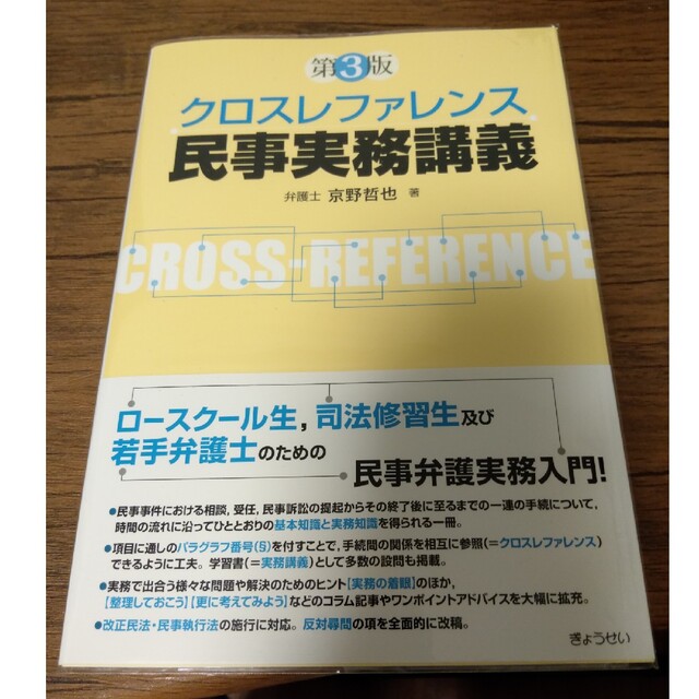 京野哲也クロスレファレンス民事実務講義 第３版