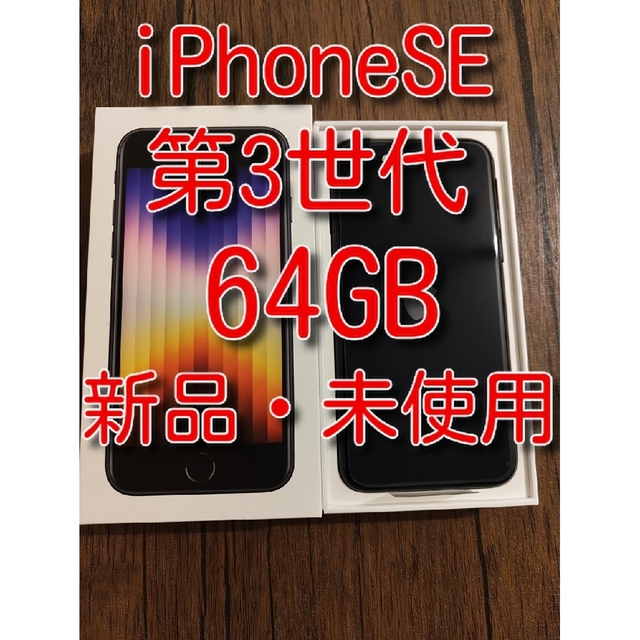 64GB状態iPhoneSE 第3世代　Midnight　64GB 新品・未使用