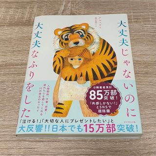 ダイヤモンドシャ(ダイヤモンド社)の大丈夫じゃないのに大丈夫なふりをした(その他)