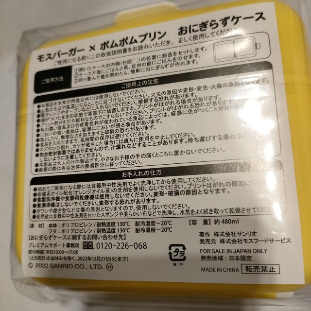 ポムポムプリン(ポムポムプリン)のモスバーガー×ポムポムプリン　おにぎらずケース エンタメ/ホビーのおもちゃ/ぬいぐるみ(キャラクターグッズ)の商品写真