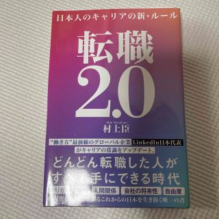 転職２．０ 日本人のキャリアの新・ルール(その他)