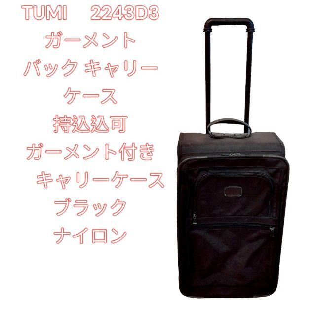 TUMI 2243D3 ガーメントバック キャリーケース 機内持込可 - 旅行用品