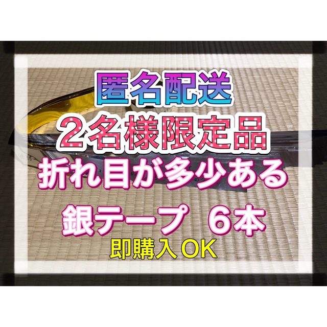 SixTONES(ストーンズ)の❶ SixTONES 慣声の法則 in Dome銀テープ 銀テ 6本 即購入OK エンタメ/ホビーのタレントグッズ(アイドルグッズ)の商品写真