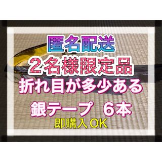 ストーンズ(SixTONES)の❶ SixTONES 慣声の法則 in Dome銀テープ 銀テ 6本 即購入OK(アイドルグッズ)