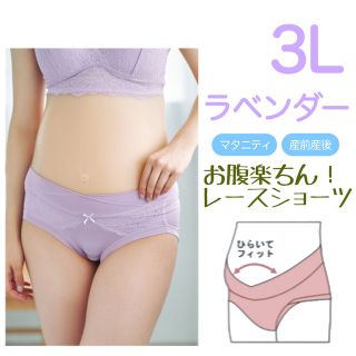 ローズマダム(Rosemadame)のラベンダー 3L お腹楽ちん 産前産後 レース ショーツ(マタニティ下着)