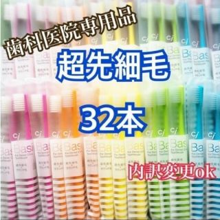 歯科専用 歯ブラシ 超先細毛 32本(歯ブラシ/デンタルフロス)