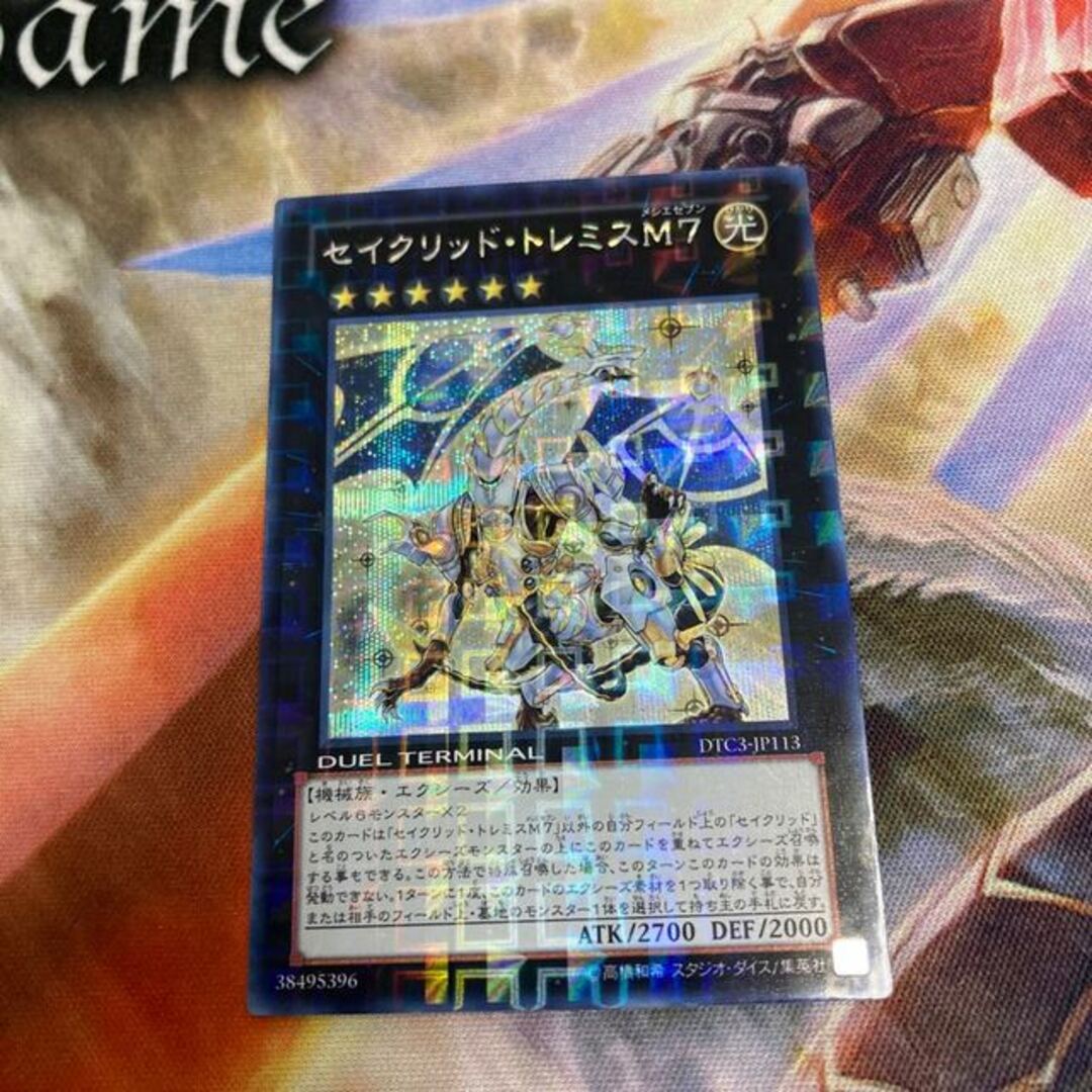 遊戯王 セイクリッド　トレミス　Ｍ７ プレアデス　DTC シークレット　セット