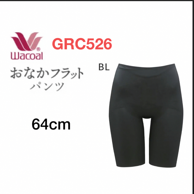 ワコール おなかフラットパンツ　ガードル　64cm ブラック