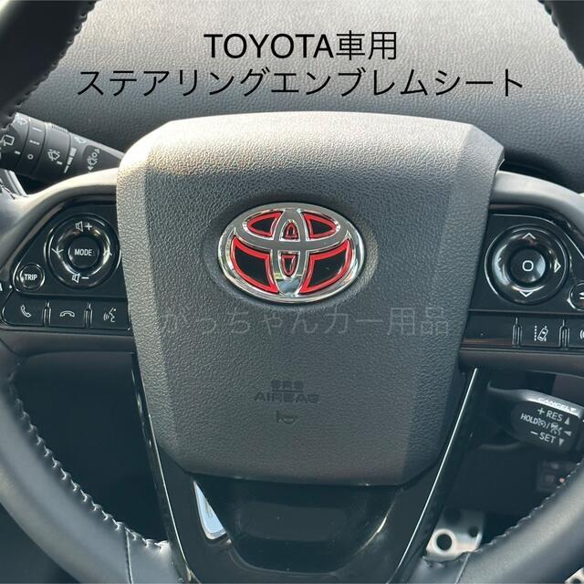 TOYOTA車用 ハンドルエンブレムカスタムステッカー 赤 新品 通販