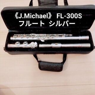 《J.Michael》 FL-300S フルート シルバー(フルート)