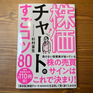 株価チャートのすごコツ８０(ビジネス/経済)