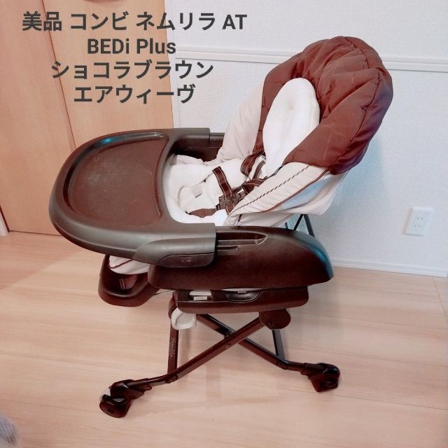 美品 コンビ ネムリラ AT BEDi Plus ショコラブラウン エアウィーヴ