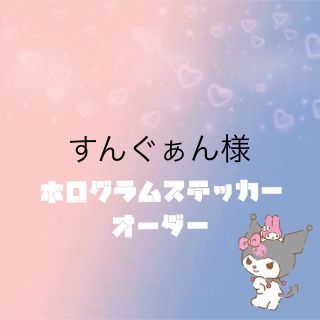 すんぐぁん様専用 ホログラムステッカー オーダー(K-POP/アジア)