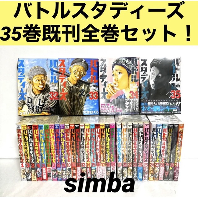 バトルスタディーズ 35巻既刊全巻セット！ 【今日の超目玉】 9000円