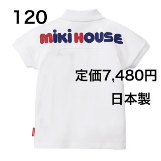 ミキハウス(mikihouse)の120🔻20%OFF ◎日本製　定価7,480円(Tシャツ/カットソー)