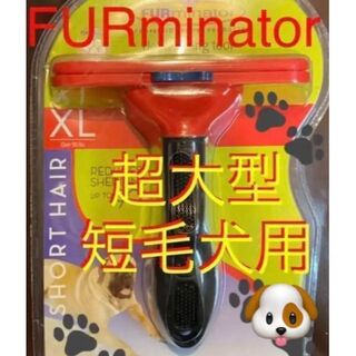 ファーミネーター(FURminator)のファーミネーター 超大型犬　XL  短毛種 ペット用お手入れブラシ(犬)
