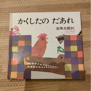 かくしたのだあれ(絵本/児童書)