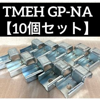 中古☆TMEH GP-NA プラコロレール受け金具【10個セット】(その他)