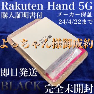 ラクテン(Rakuten)の新品『Rakuten Hand 5G P780 ブラック 』購入証明書＊即日発送(スマートフォン本体)