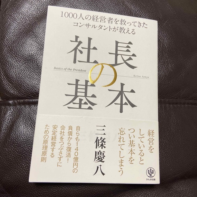 社長の基本 エンタメ/ホビーの本(ビジネス/経済)の商品写真