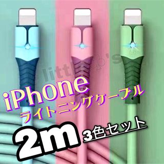 iPhone ライトニング ケーブル 急速充電  2.4A パステル 2m3本(映像用ケーブル)