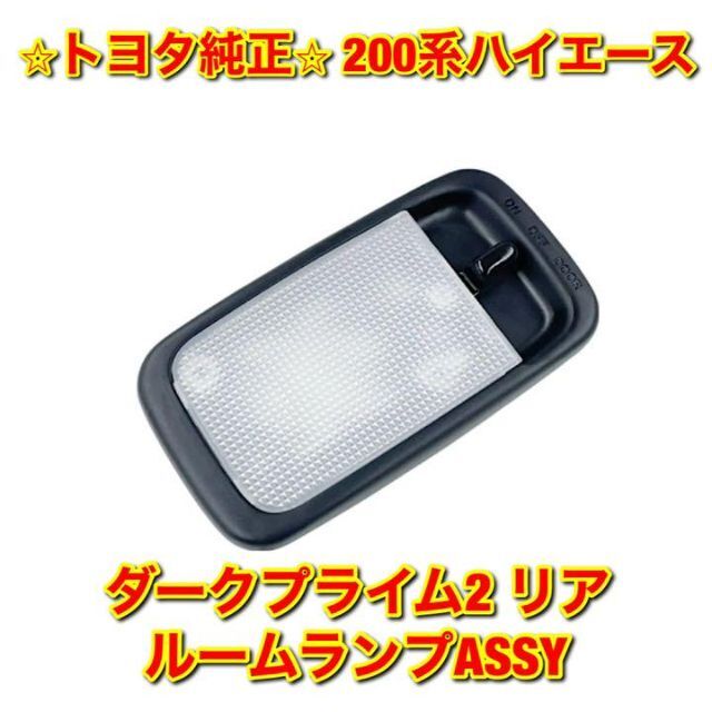 トヨタ - 【新品未使用】ハイエース ダークプライム2用 リア トヨタ - 【新品未使用】ハイエース ダークプライム2用 リア