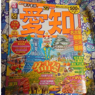 るるぶ愛知 名古屋　知多　三河 ’２２(地図/旅行ガイド)