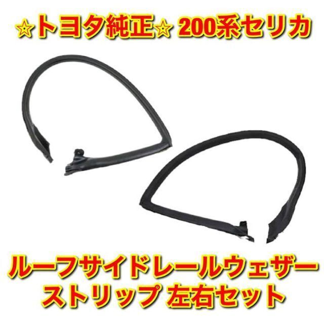 【新品未使用】200系セリカ ルーフサイドレールウェザーストリップ 左右 純正品 | フリマアプリ ラクマ