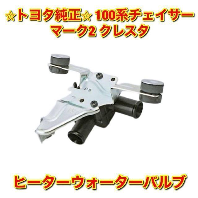 自動車【新品未使用】トヨタ スープラ ソアラ ヒーターウォーターバルブASSY 純正品