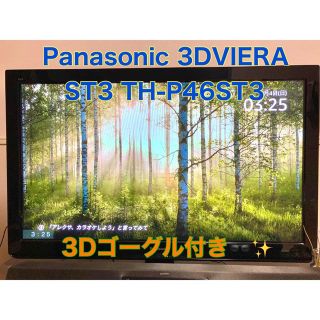 Panasonic - Panasonic 3DVIERA ST3 TH-P46ST3&3Dゴーグル付きの通販