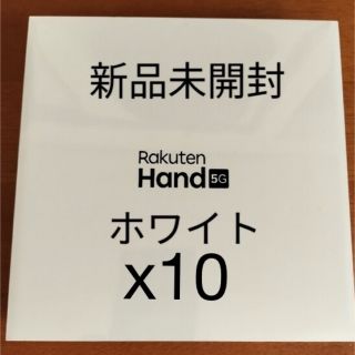 ラクテン(Rakuten)の楽天モバイル SIMフリー Rakuten Hand 5G ホワイト(スマートフォン本体)