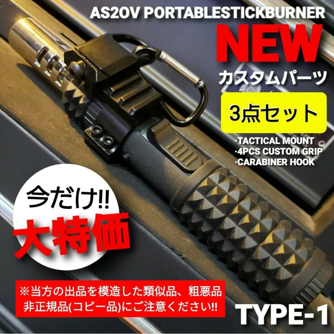 【新品】アッソブ ポータブルスティックバーナー 用 カスタムパーツ 3点セット