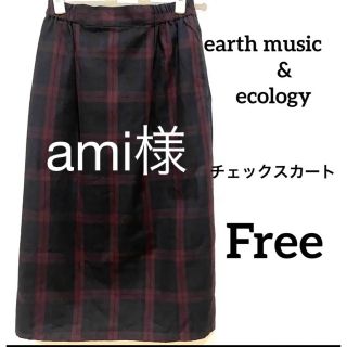 アースミュージックアンドエコロジー(earth music & ecology)のami様専用　チェックスカートfifthセットアップ(ロングスカート)