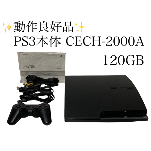 SONY ソニー PS3本体 CECH-2000A 120GB 【保存版】