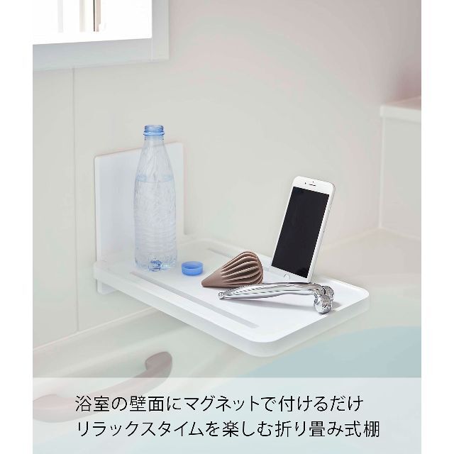 【色: ホワイト】山崎実業Yamazaki マグネット バスルーム 折り畳み 棚 6