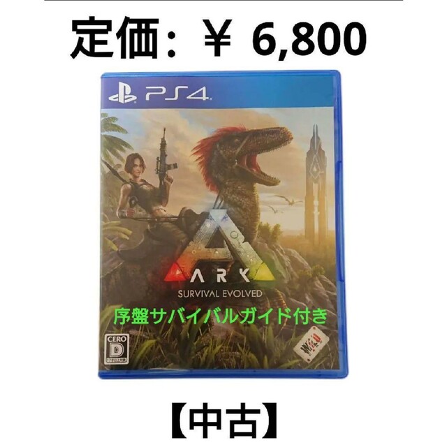 ARK Survival Evolved 序盤ガイド PS4 ソフト アーク