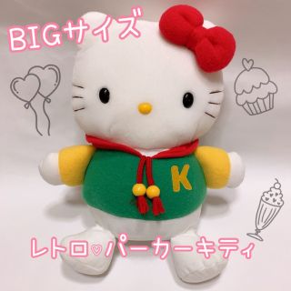 ハローキティ(ハローキティ)のレア！！レトロパーカー キティ BIGサイズ♡(ぬいぐるみ)