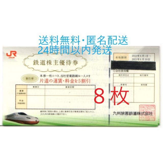 JR九州株主優待8枚セット 大人女性の 15142円 www.toyotec.com