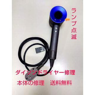 問い合わせ用 ダイソンドライヤー修理 ランプ点滅　dyson(ドライヤー)