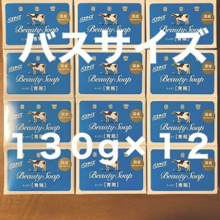 ギュウニュウセッケン(牛乳石鹸)の牛乳石鹸 青箱(さっぱり)  バスサイズ １３０g × １２個(ボディソープ/石鹸)