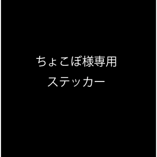 ちょこぼ様専用ステッカー(その他)