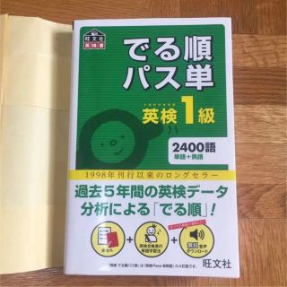 オウブンシャ(旺文社)の廃盤　4訂版【新品未使用】でる順パス単　英検1級 赤シート付き(資格/検定)