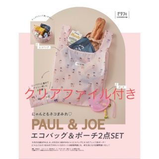 ポールアンドジョー(PAUL & JOE)のゼクシィ2023年6月号　PAUL＆JOEエコバッグ、ミニポーチ、クリアファイル(結婚/出産/子育て)