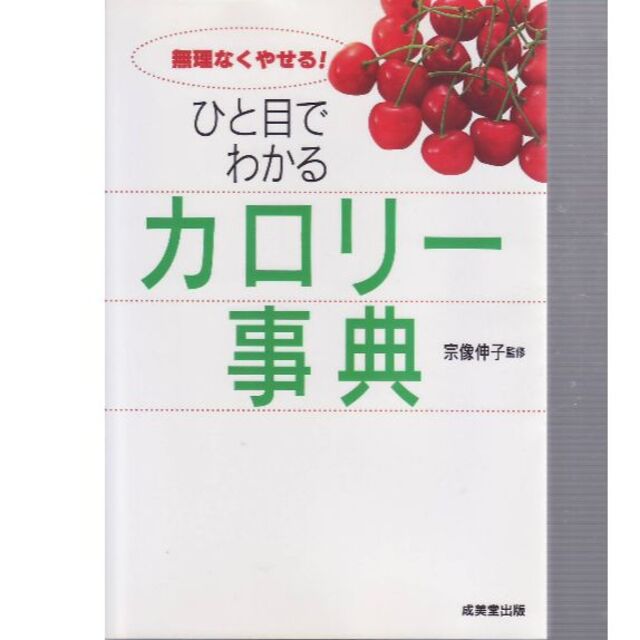 カロリー事典 エンタメ/ホビーの本(料理/グルメ)の商品写真