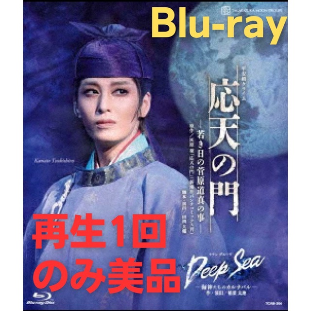 【美品】宝塚歌劇団月組「応天の門」「Deep Sea」Blu-ray