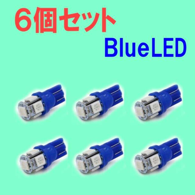 お値打ち価格で LEDバルブ 青 6個セット ブルー T10 ウェッジ 5連SMD 通販 白4個 ホワイト4個セット 用途多数 LEDバルブ T10 ウェッジ 5連SMD